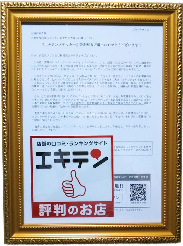 エキテン評判の店